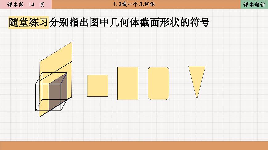 北師大版數(shù)學(xué)七上1.3截一個幾何體（課件PPT）第7頁