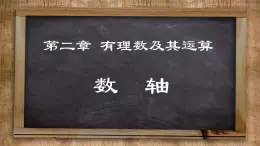 北师大版数学七上2.2 数轴（课件PPT）