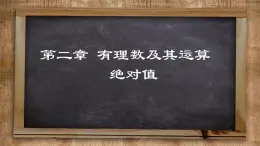 北师大版数学七上2.3 绝对值（课件PPT）