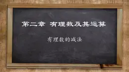 北师大版数学七上2.5 有理数的减法（课件PPT）