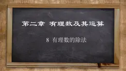 北师大版数学七上2.8 有理数的除法（课件PPT）