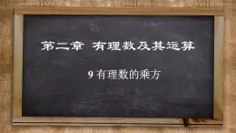 北师大版数学七上2.9 有理数的乘方（课件PPT）