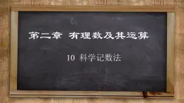 北师大版数学七上2.10 科学记数法（课件PPT）