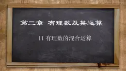 北师大版数学七上2.11 有理数的混合运算（课件PPT）