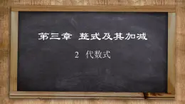 北师大版数学七上3.2  代数式（课件PPT）