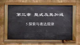 北师大版数学七上3.5 探索与表达规律（课件PPT）