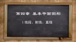 北师大版数学七上4.1 线段、射线、直线（课件PPT）