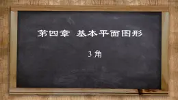 北师大版数学七上4.3 角（课件PPT）