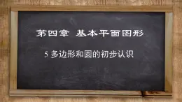 北师大版数学七上4.5 多边形和圆的初步认识（课件PPT）