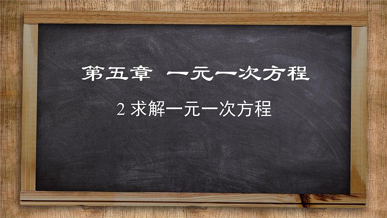 北师大版数学七上5.2 求解一元一次方程(课件PPT)01
