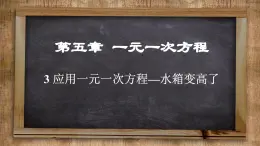 北师大版数学七上5.3  应用一元一次方程——水箱变高了（课件PPT）