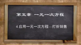 北师大版数学七上5.4  应用一元一次方程——打折销售（课件PPT）