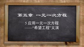 初中数学北师大版七年级上册5.5 应用一元一次方程——“希望工程”义演优秀课件ppt
