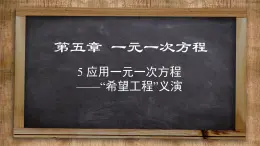 北师大版数学七上5.5  应用一元一次方程——“希望工程”义演（课件PPT）