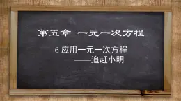 北师大版数学七上5.6  应用一元一次方程——追赶小明（课件PPT）