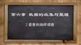 北师大版数学七上6.2 普查和抽样调查（课件PPT）