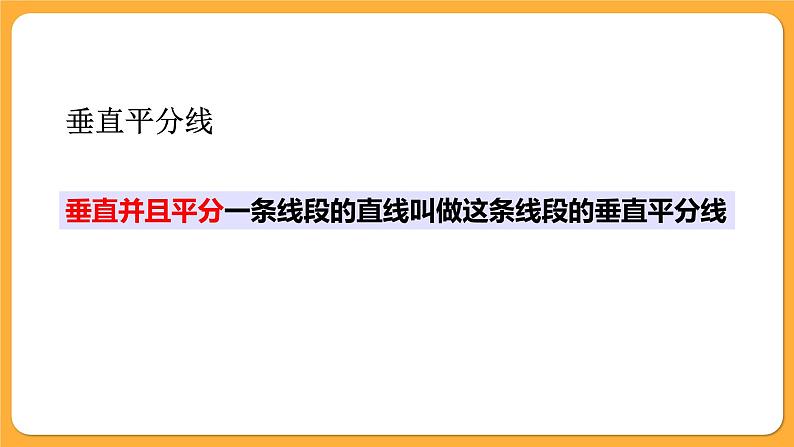 青岛版数学八上2.4 线段的垂直平分线(1)(课件PPT)04