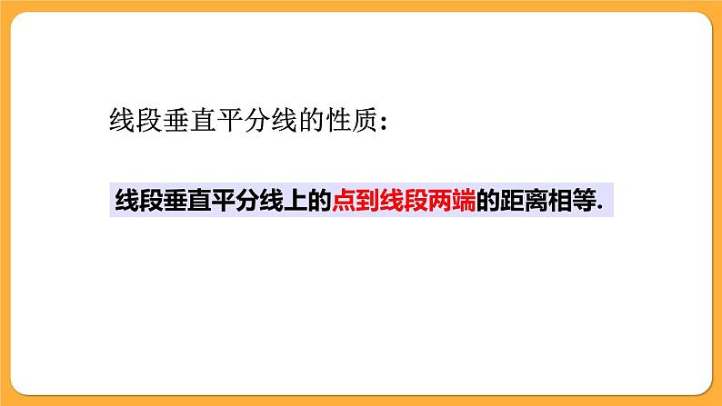 青岛版数学八上2.4 线段的垂直平分线(1)(课件PPT)07