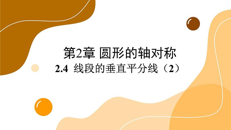青岛版数学八上2.4 线段的垂直平分线(2)(课件PPT)第1页