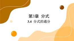 青岛版数学八上3.4 分式的通分（课件PPT）