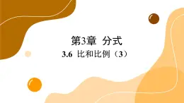 青岛版数学八上3.6 比和比例（3）（课件PPT）