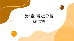 青岛版数学八上4.5 方差（课件PPT）