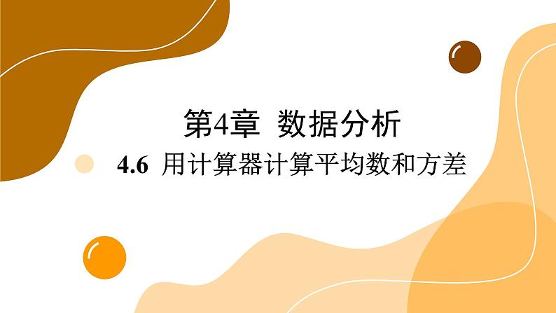 青岛版数学八上4.6 用计算器计算平均数和方差(课件PPT)01