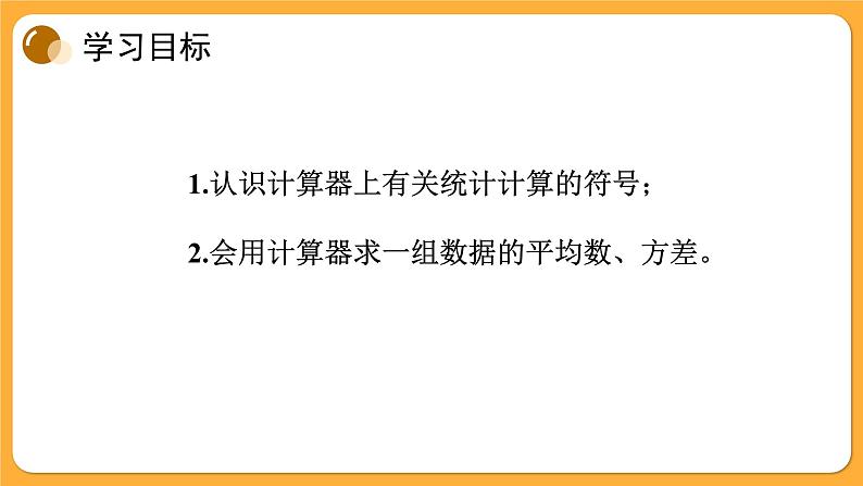 青岛版数学八上4.6 用计算器计算平均数和方差(课件PPT)02