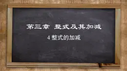 北师大版数学七上3.4 合并同类项（课件PPT）