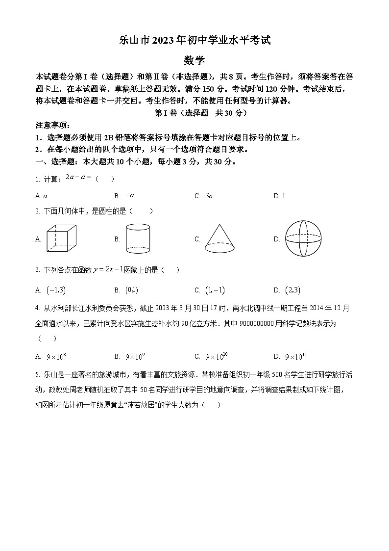 2023年四川省乐山市中考数学真题01