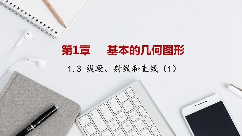 青岛版数学七上1.3线段、射线和直线(1)(课件PPT)01