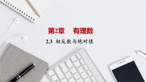 数学七年级上册2.3 相反数与绝对值优秀课件ppt