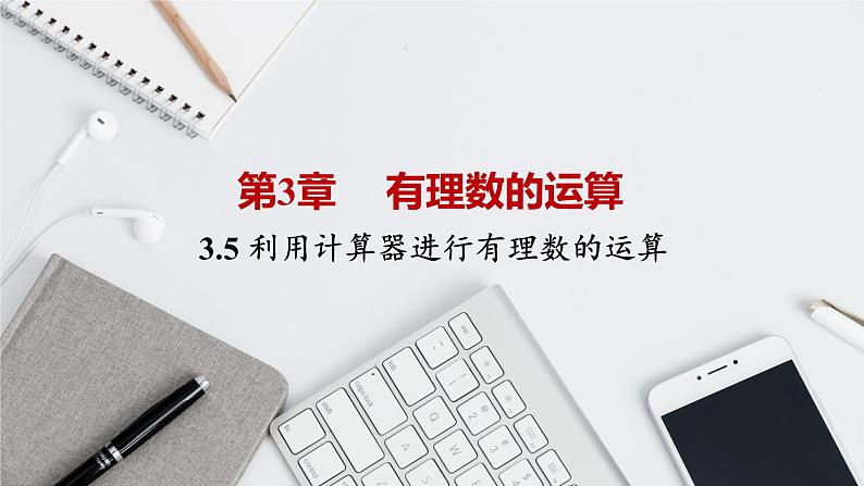 青岛版数学七上3.5利用计算器进行有理数的运算(课件PPT)01