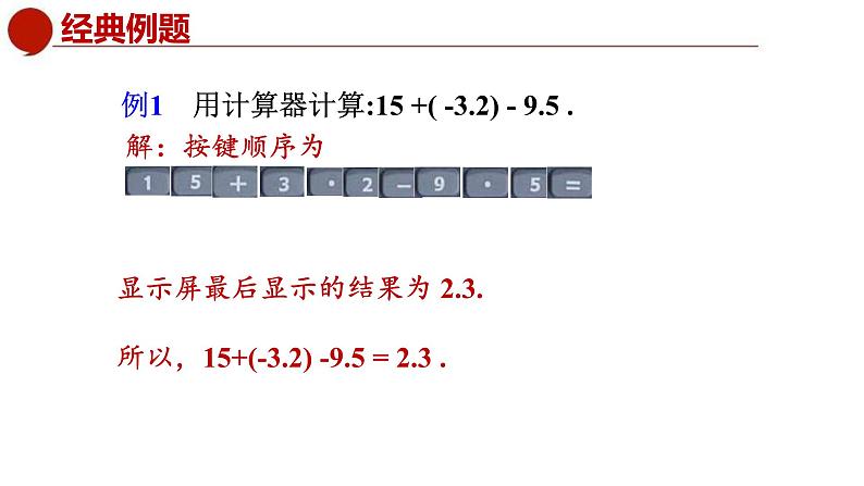 青岛版数学七上3.5利用计算器进行有理数的运算(课件PPT)05