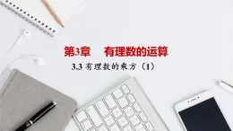 青岛版数学七上3.3有理数的乘方（1）（课件PPT）