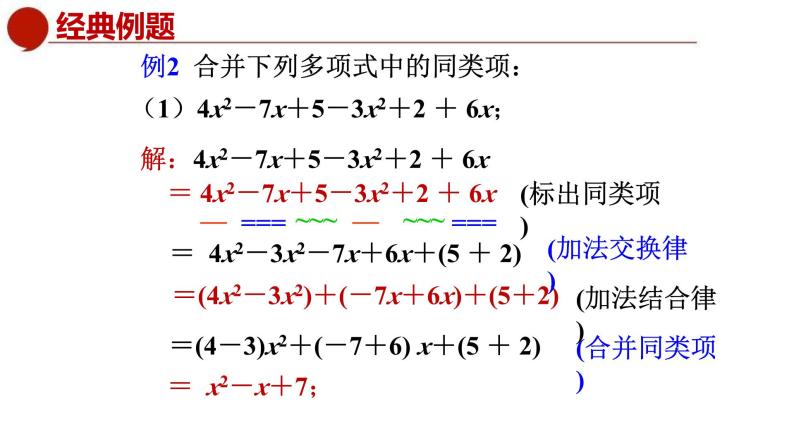 青岛版数学七上6.2同类项（2）（课件PPT）05