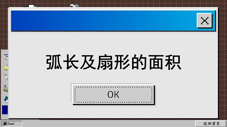 苏科版数学九上2.7 弧长及扇形的面积(课件PPT)第2页