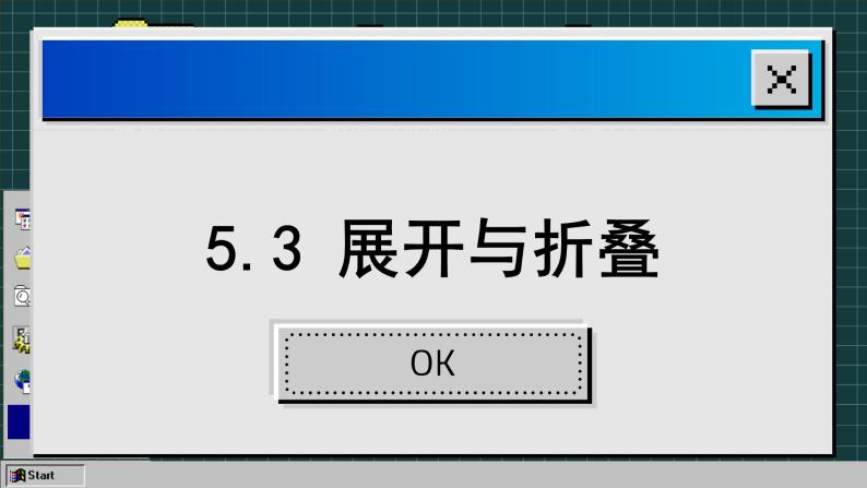 苏科版数学七上5.3 展开与折叠（课件PPT）02