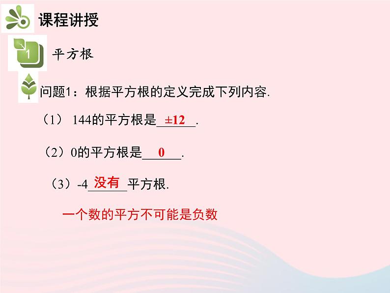 11.1.1 平方根 华东师大版八年级数学上册教学课件05