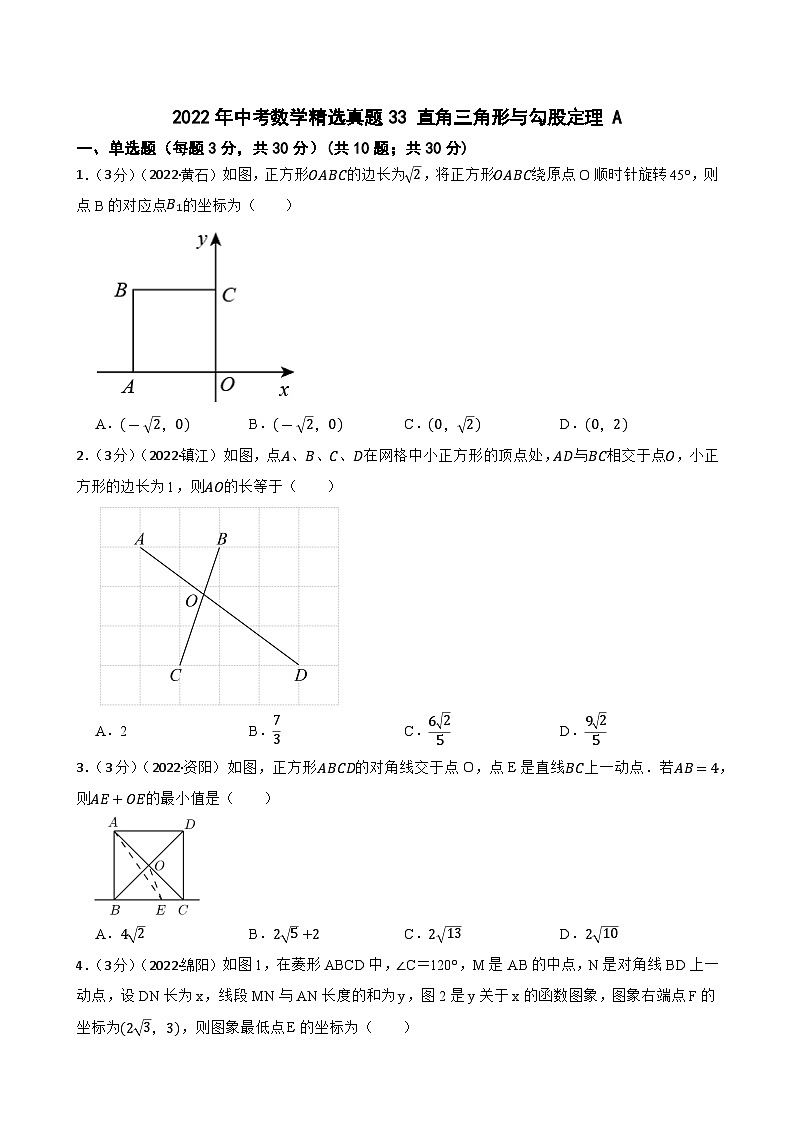 2022年中考数学精选真题33 直角三角形与勾股定理A(含答案)第1页