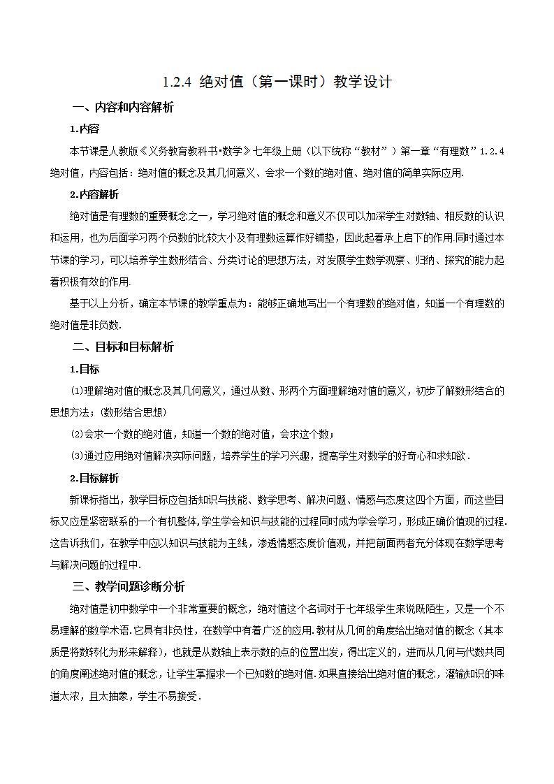 人教版初中数学七年级上册 1.2.4 绝对值 第一课时 课件+教案+导学案+分层作业（含教师学生版）01