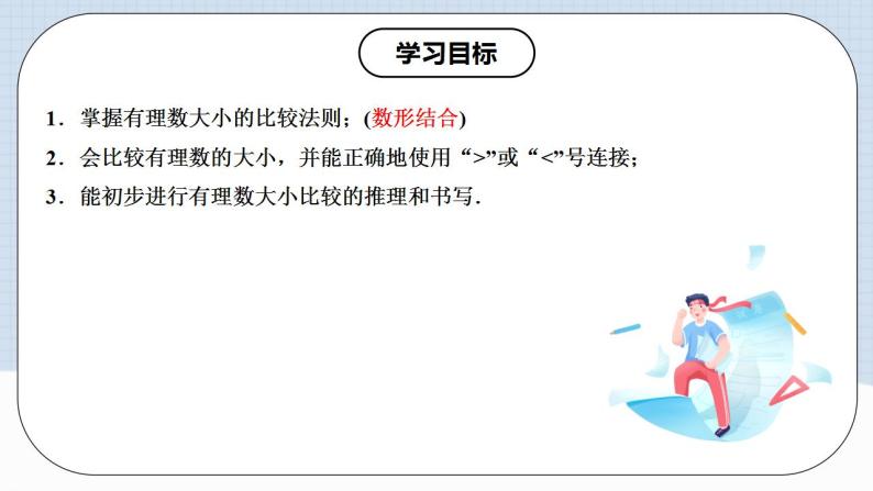 人教版初中数学七年级上册 1.2.4 绝对值 第二课时 课件+教案+导学案+分层作业（含教师学生版）02