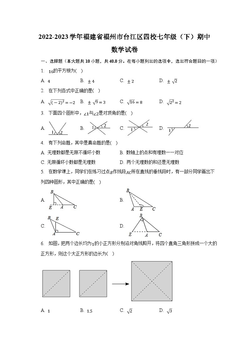 福建省福州市台江区四校2022-2023学年七年级下学期期中考试数学试卷(含解析)第1页