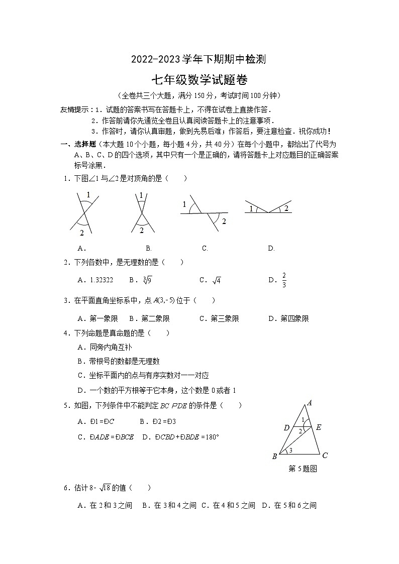 重庆市江津实验中学、京师实验学校等四校联考2022-2023学年七年级下学期期中检测数学试卷(含答案)第1页