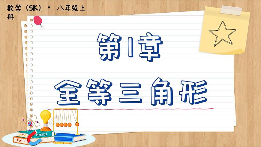 蘇科版數(shù)學(xué)八上1.2  全等三角形 （課件PPT）第1頁