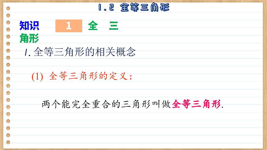 蘇科版數(shù)學(xué)八上1.2  全等三角形 （課件PPT）第4頁