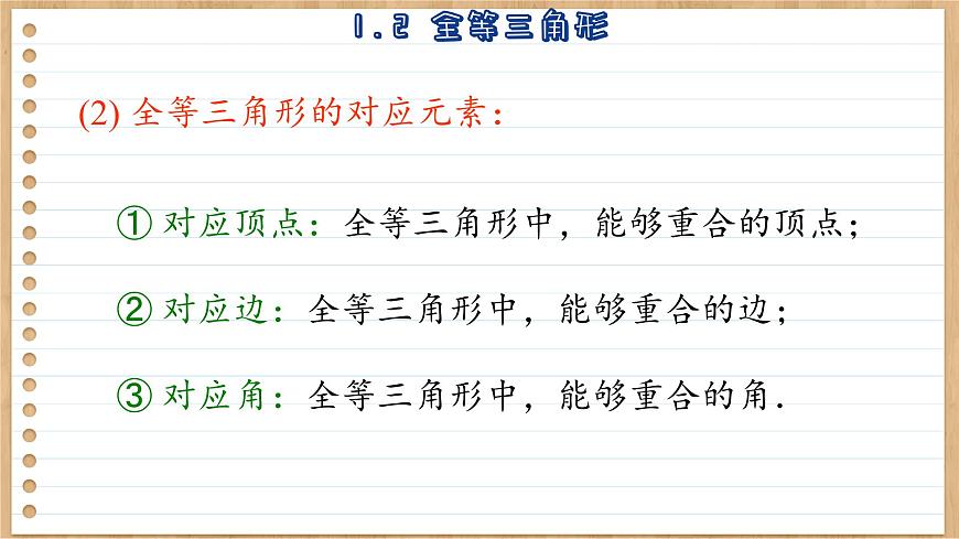 蘇科版數(shù)學(xué)八上1.2  全等三角形 （課件PPT）第5頁