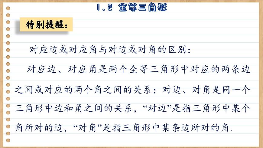 蘇科版數(shù)學(xué)八上1.2  全等三角形 （課件PPT）第7頁