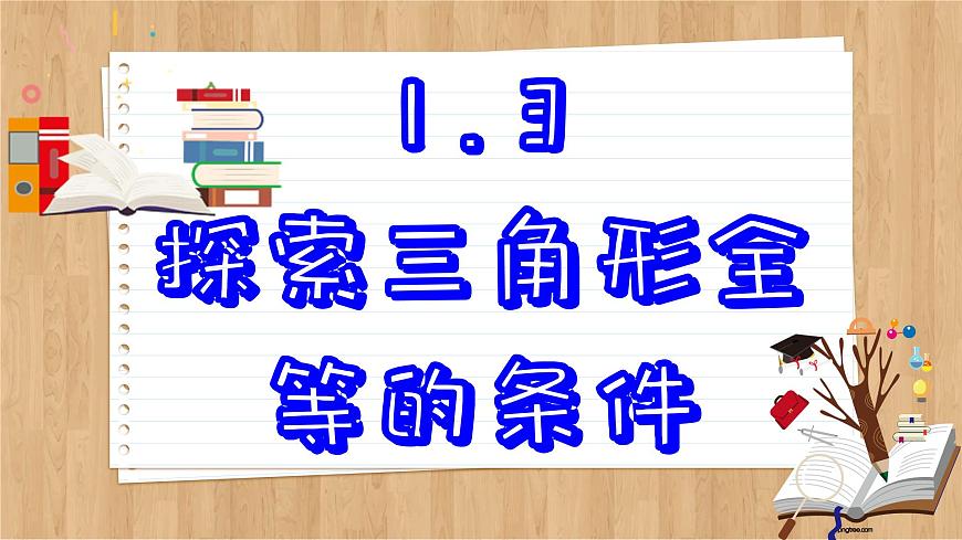 蘇科版數(shù)學(xué)八上1.3  探索三角形全等的條件 （課件PPT）第2頁(yè)