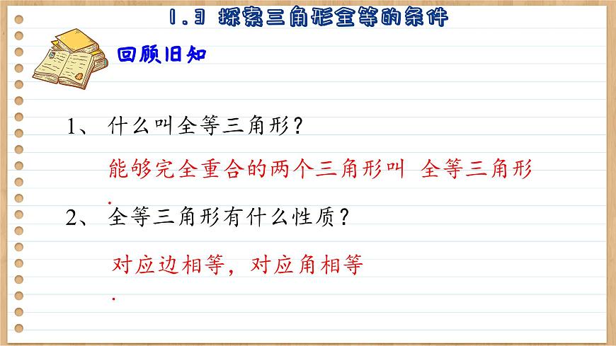 蘇科版數(shù)學(xué)八上1.3  探索三角形全等的條件 （課件PPT）第3頁(yè)